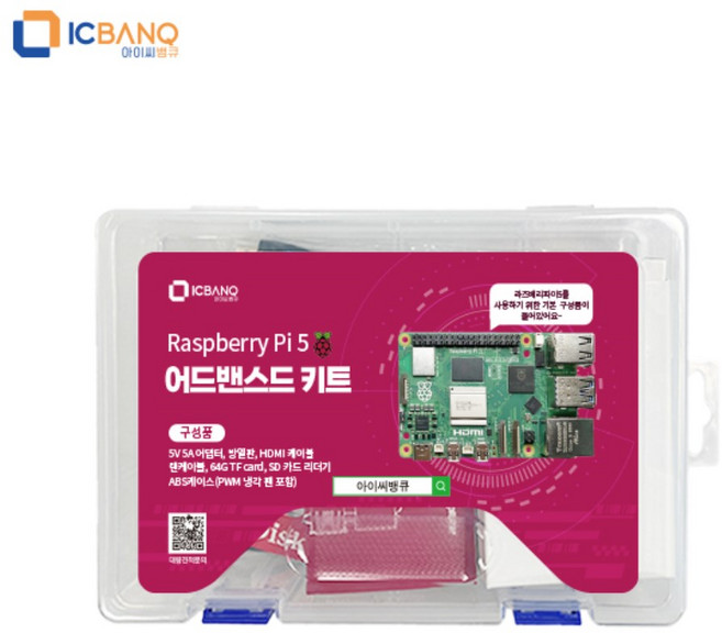 라즈베리파이5 8GB 어드밴스드 키트 Raspberry pi 5, 1개