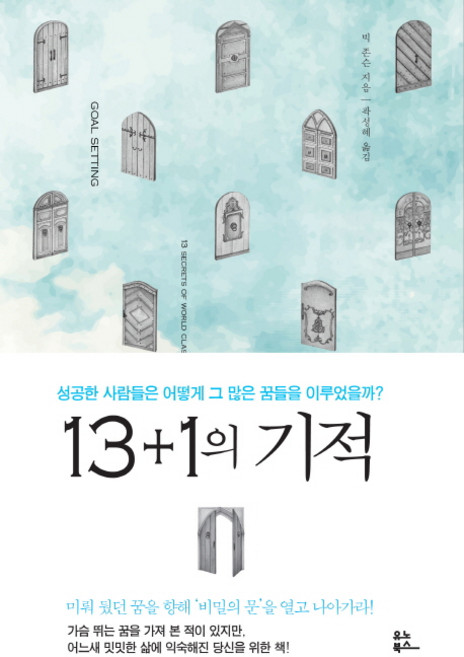 13+1의 기적:성공한 사람들은 어떻게 그 많은 꿈들을 이루었을까?, 유노북스