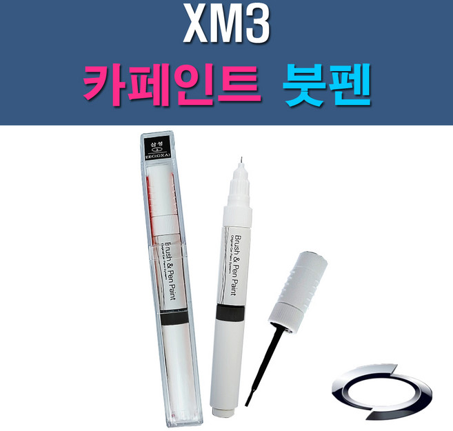 르노삼성 XM3 EEA QXB EEC GXA KAD QXD TXB 자동차 차량용 도색 카페인트 붓펜 타입, 1-2. EEC(GXA) 블랙메탈릭(검정색), 1개