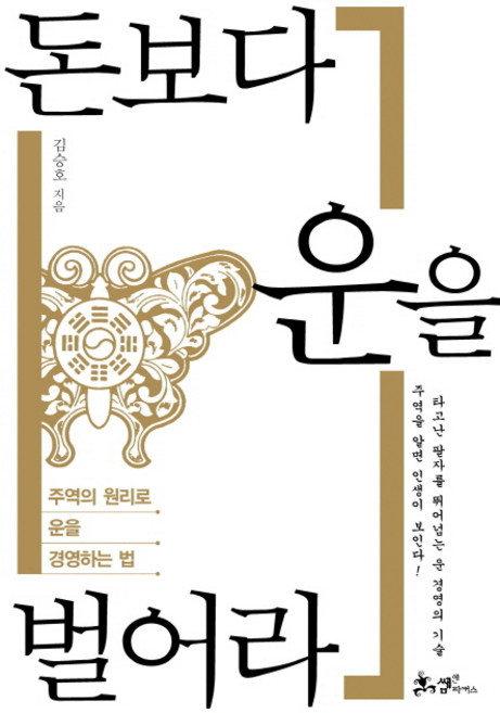 돈보다 운을 벌어라:주역의 원리로 운을 경영하는 법, 쌤앤파커스, 김승호