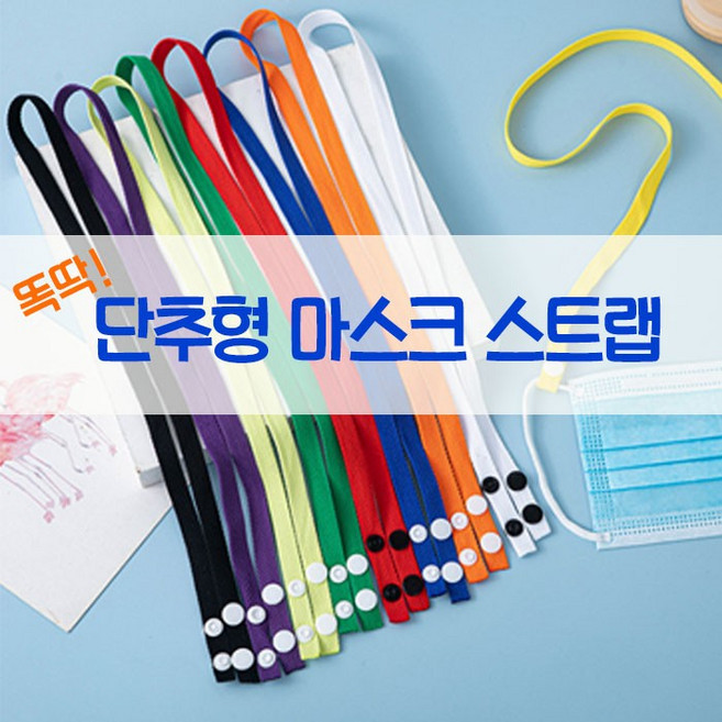 월드온 창고이전 단추형 마스크스트랩 똑딱이 마스크줄 마스크목걸이 마스크걸이 마스크 분실방지