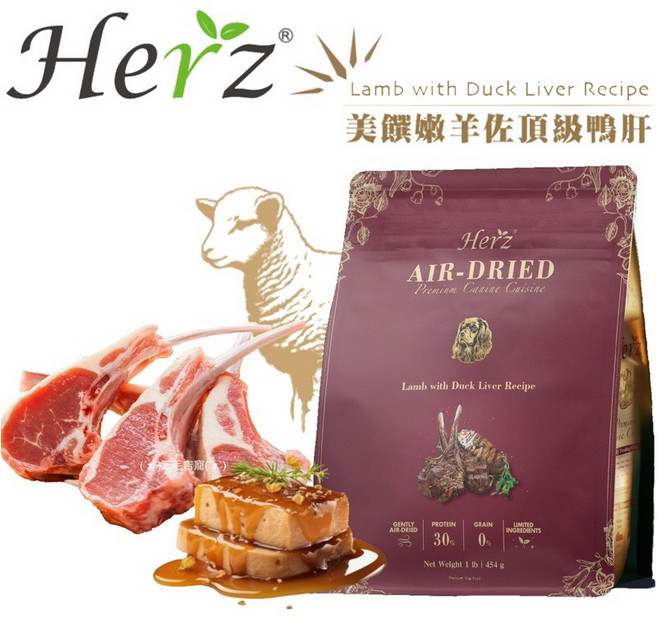 Herz赫緻 美饌低溫風乾犬糧 軟飼料 羊肉口味 454g 老犬適用, 1個, 嫩羊佐頂級鴨肝-送試吃包1, 羊
