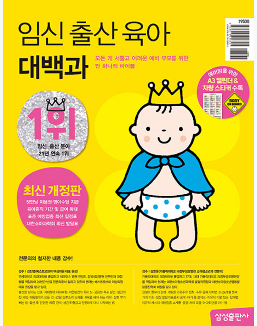 8위 - 임신 출산 육아 대백과 (최신개정판) - 2026-27년 개정 - 삼성출판사 편집부 김진영 (225968),