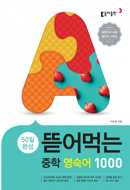 뜯어먹는 중학 영숙어1000 -(개정판 스프링제본), 중등1학년