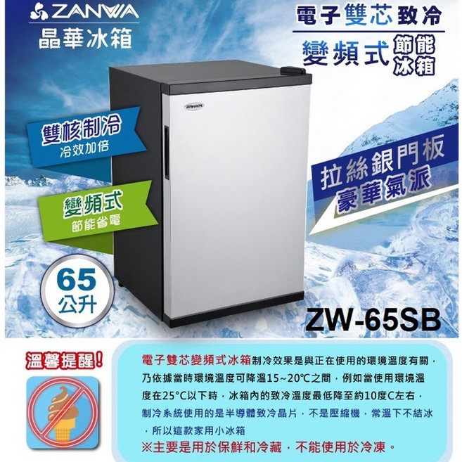 ZANWA 變頻式電子雙芯致冷冰箱 65公升, 晶華 65L 砂黑色 ZW-65SB