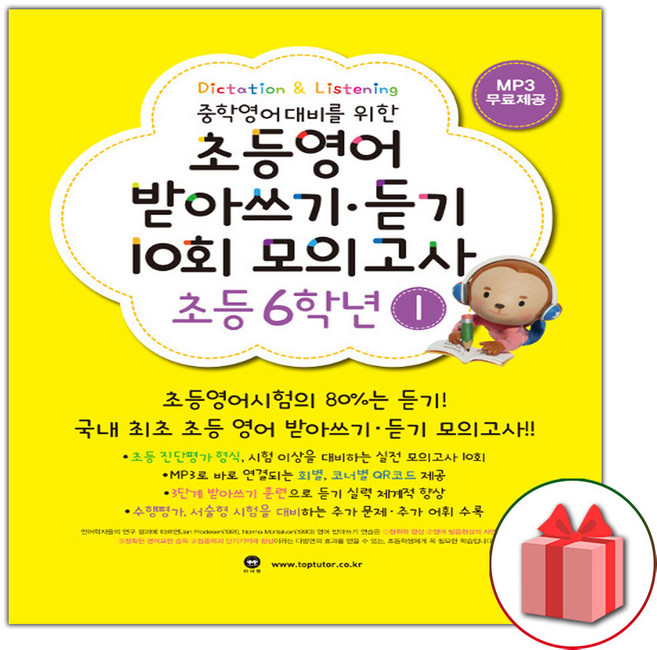 2026년 마더텅 초등 영어 받아쓰기 듣기 10회 모의고사 6학년 1, 영어영역