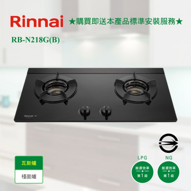林內 RB-N218G(B) 檯面式內焰玻璃雙口爐，日本原裝爐頭，防漏安全設計，分期零利率, 1個, RB-N218G(B) 桶裝瓦斯,不含安裝費(空機價格)