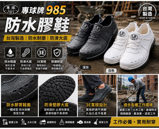 專球牌 985 防水膠鞋 台灣製造