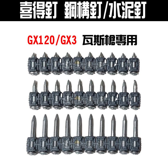 喜得釘 鋼構釘/水泥釘 瓦斯槍專用, 1個, X-C20釘(含GX3用GC42瓦斯罐)