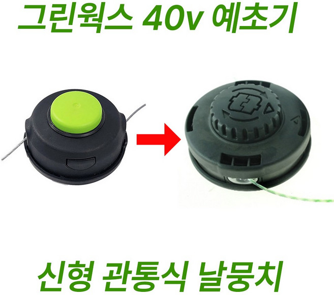 그린웍스 40v 예초기 날뭉치 관통식 줄날뭉치, 1개