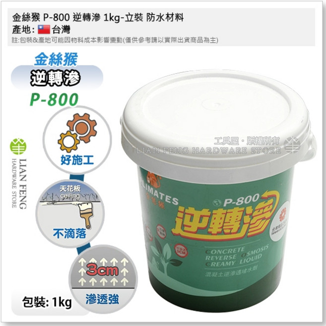 金絲猴 P-800 逆轉滲防水材料, 1個