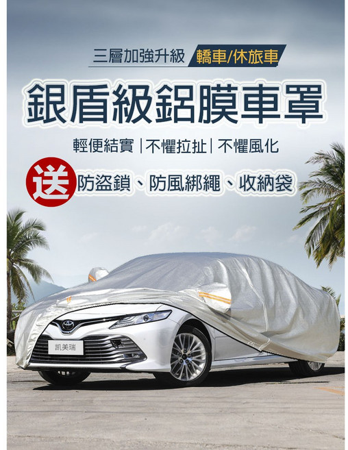 銀盾級 鋁膜車罩 轎車/休旅車 三層加強升級 防水防曬防雨防刮, 1個