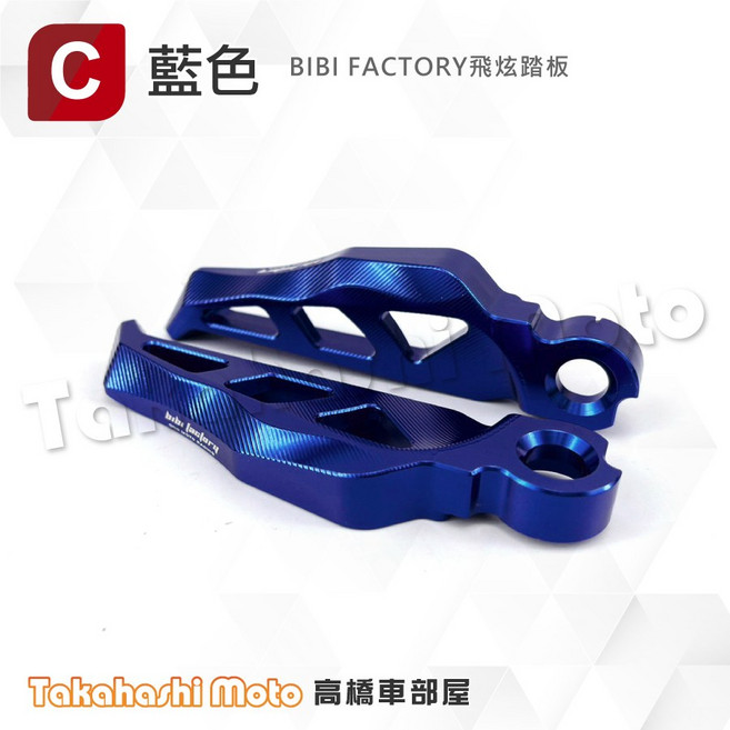 BIBI FACTORY 飛炫踏板 適用於YAMAHA 勁戰、新勁戰、SMAX、FORCE、CUXI、勁戰六代、水冷BWS - 紅色, BIBI飛炫踏板-藍色
