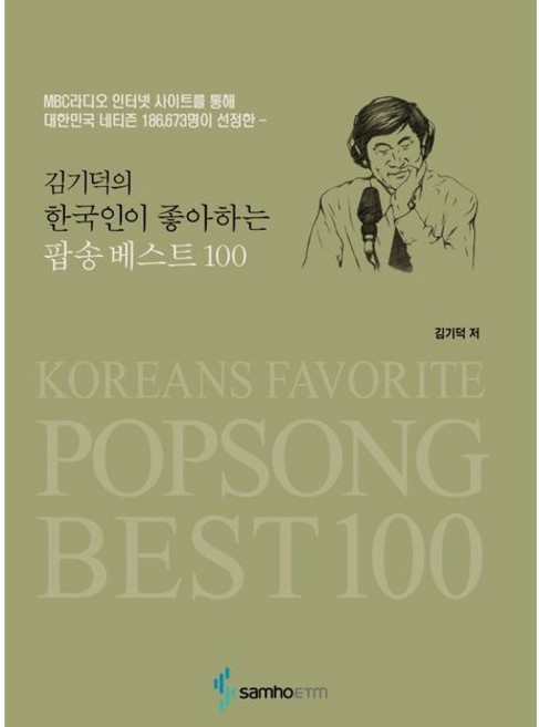 김기덕의 한국인이 좋아하는 팝송베스트 100 삼호ETM, 상세 설명 참조, 상세 설명 참조
