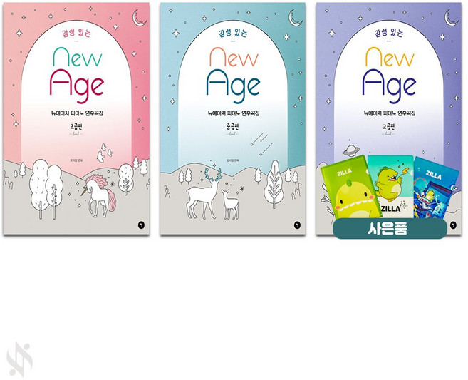 감성있는 뉴에이지 피아노 연주곡집 (초급 중급 고급) 전3권세트 악보 책 그래서음악 질라사은품