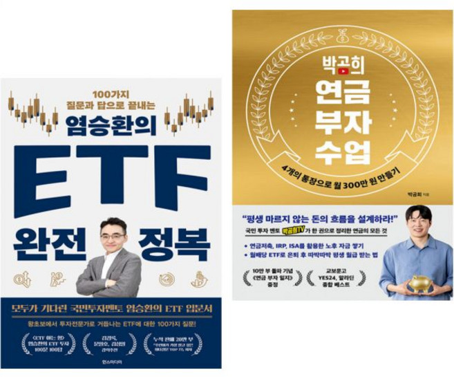 염승환의 ETF 완전 정복 + 박곰희 연금 부자 수업 (2권세트)