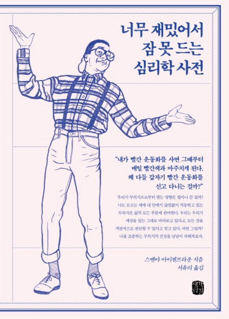 너무 재밌어서 잠 못 드는 심리학 사전, 생각의길, 스벤야 아이젠브라운