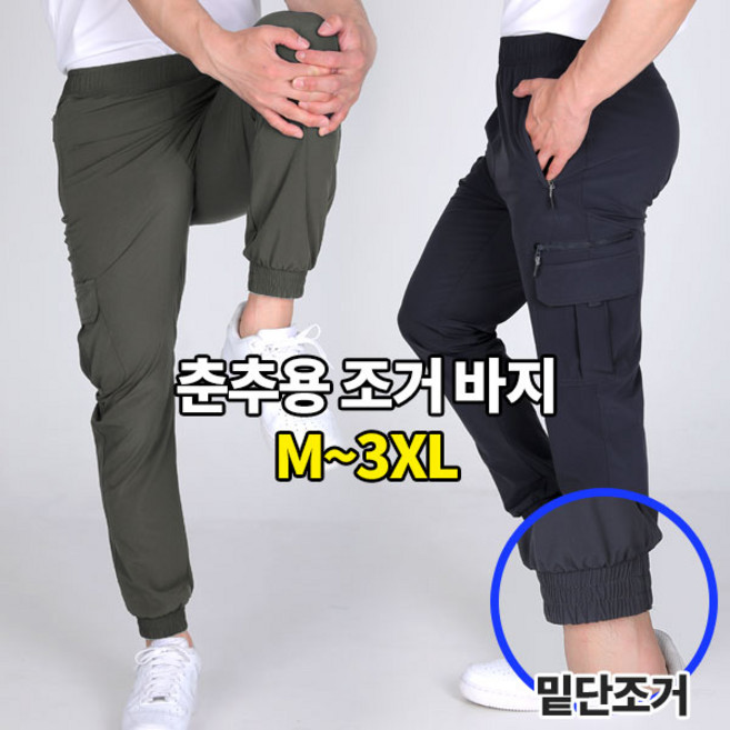 [이지바이] 남자 카고 조거 바지_유유상종 스판 나일론 아웃도어 스포츠 트레이닝 밴딩 팬츠