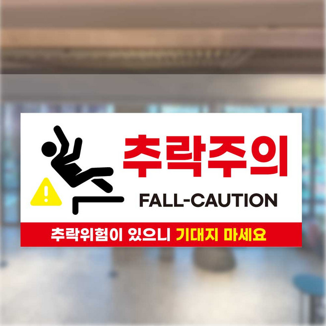 추락위험 추락주의 안내 산업안전 표시 PVC스티커, 2개