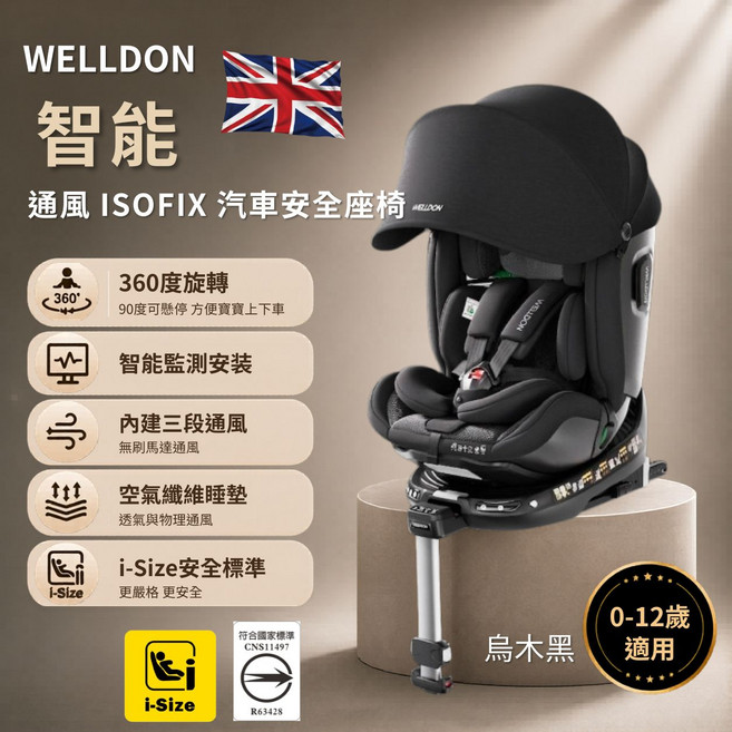 WELLDON 智能 通風 ISOFIX 汽車安全座椅 0-12歲 旋轉 汽座, 黑