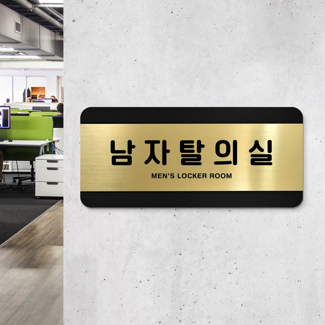 루리앤메리 골드 헤어라인 25 남자탈의실 부서명패 사무실 화장실 표지판 200 x 90mm