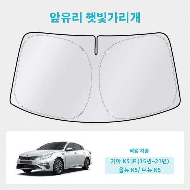 오토셀러 기아 K5 JF (15년~21년) 올뉴 K5/ 더뉴 K5 자동차 앞유리 햇빛가리개 썬블럭 선셰이드, 1개, 실버 블랙