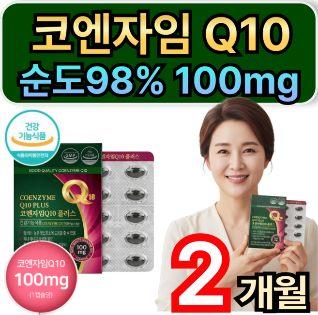 코엔자임큐텐 q10 100mg 코큐텐 순도98% / 9개 구매시 뉴트리코어 하이퍼셀 코엔자임q10 증정, 1개, 60정