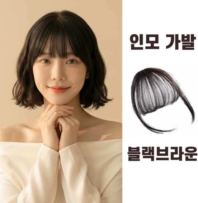 제이유하이브 100% 인모 앞머리 가발, 1개, 블랙브라운