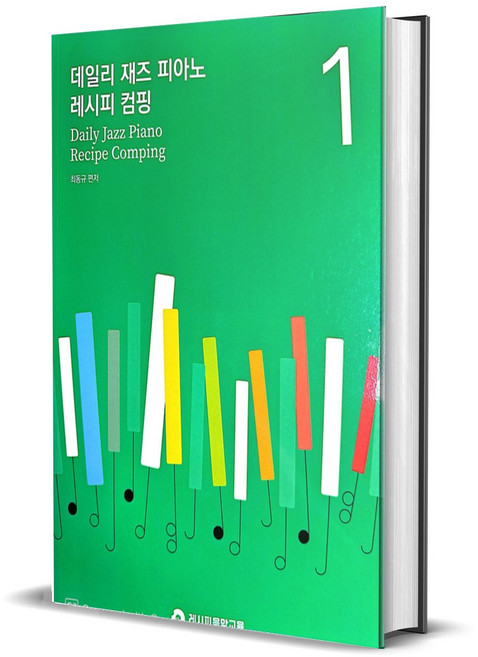 데일리 재즈 피아노 레시피 컴핑 - Daily Jazz Piano Recipe Comping, 페이퍼백