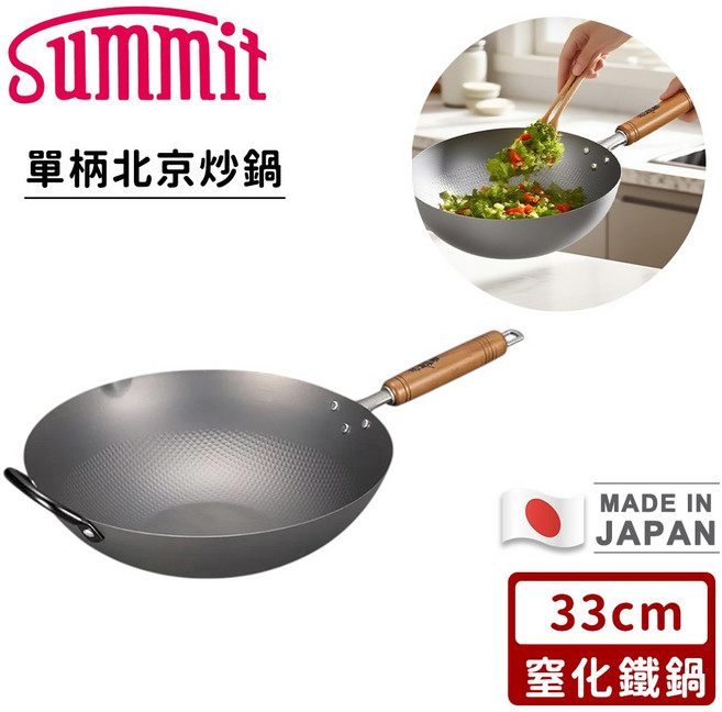 Summit 單柄北京炒鍋 窒化鐵鍋 導熱均勻 木柄隔熱, 33cm, 鐵, 1個