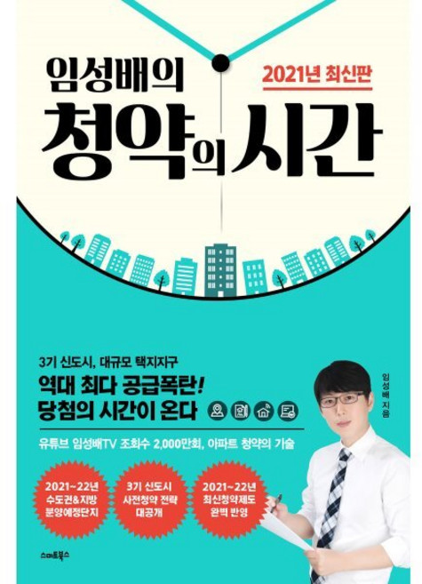 임성배의 청약의 시간(2021), 스마트북스, 임성배