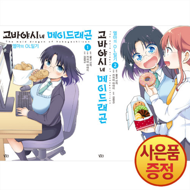 고바야시네 메이드래곤 엘마의 OL일기 1~2권 세트 (전2권) + 책갈피증정, 길찾기, .