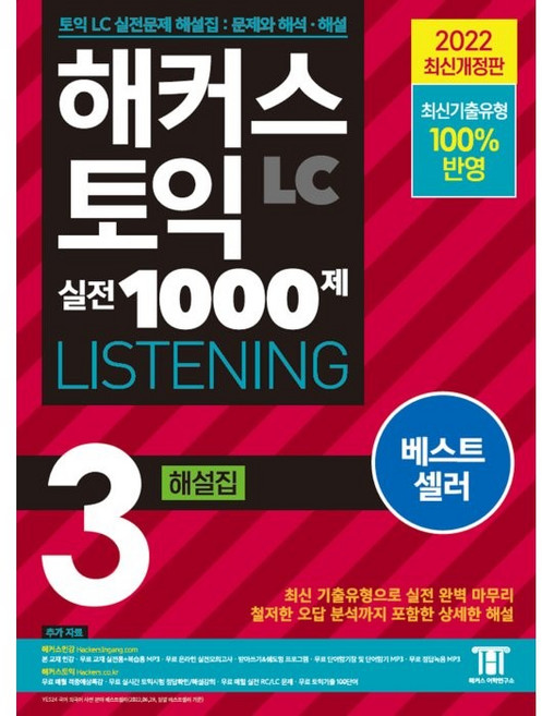 해커스 토익 실전 1000제 3 LC Listening(리스닝) 해설집:최신기출유형 100% 반영, 해커스어학연구소