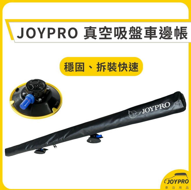 JOYPRO 真空吸盤車邊帳, 單購真空吸附固定配件