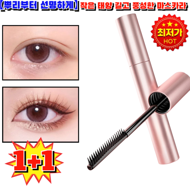 1+1 【뿌리부터 선명하게】 작은 태양 길고 풍성한 마스카라 번지지않는마스카라1순위 에어볼륨 마스카라 무번짐, 6개, 브라운