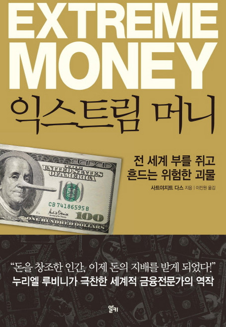 익스트림 머니:전 세계 부를 쥐고 흔드는 위험한 괴물, 알키, 사트야지트 다스