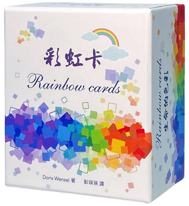 左西 彩虹卡 中英雙語版 245張鼓舞人心卡片, 百合身心靈整合工作室, Doris Wenzel