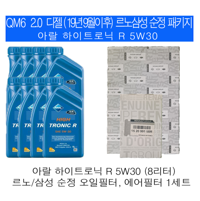 QM6 20 디젤(19년9월 이후) 아랄 하이트로닉 R 5W30(8L) 르노 순정필터 엔진오일세트, 1개