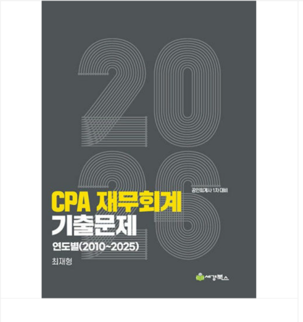 세경/최재형 2026 CPA 재무회계 연도별(2010-2025) 기출문제, 2권으로 (선택시 취소불가)