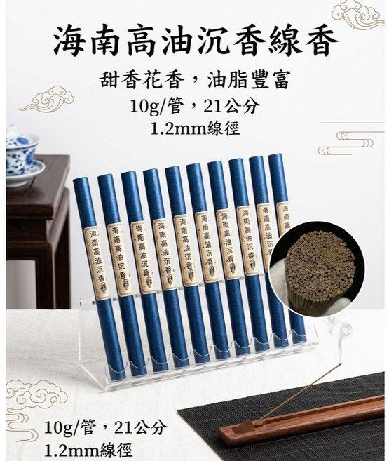 艾綸香 海南高油沉香線香, 10克/管, 海南高油沉香