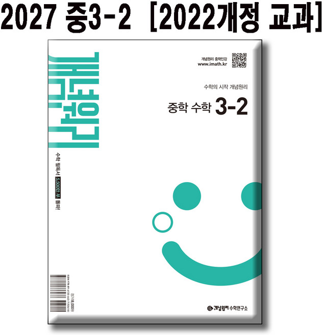 개념원리 중학 수학 3-2 (2027년) 2022 개정 교육과정 반영, 중학교 3학년