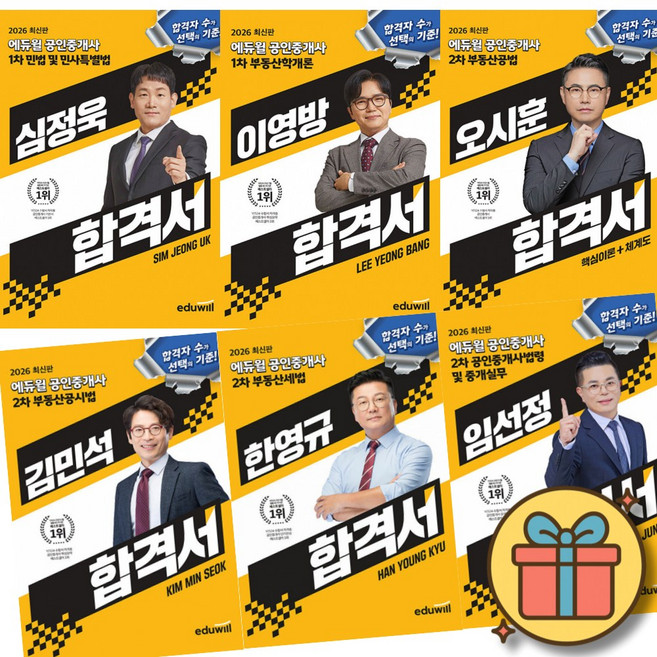 2026 에듀윌 공인중개사 1차 2차 전과목 합격서 전6권 세트 (이영방 심정욱 임선정 오시훈 김민석 한영규)