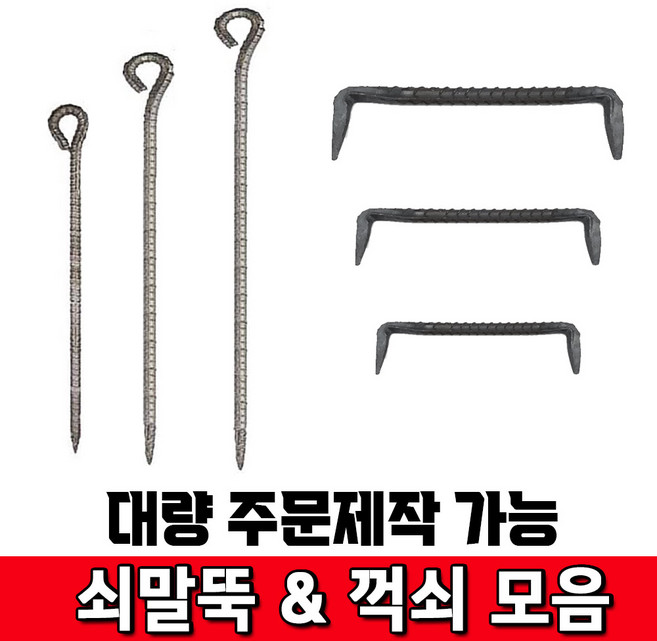 철모아 국산 쇠말뚝 꺽쇠 9종모음 캠핑 철근팩 지주핀 텐트 단조 고정핀 지지대, 쇠말뚝  13x500, 1개