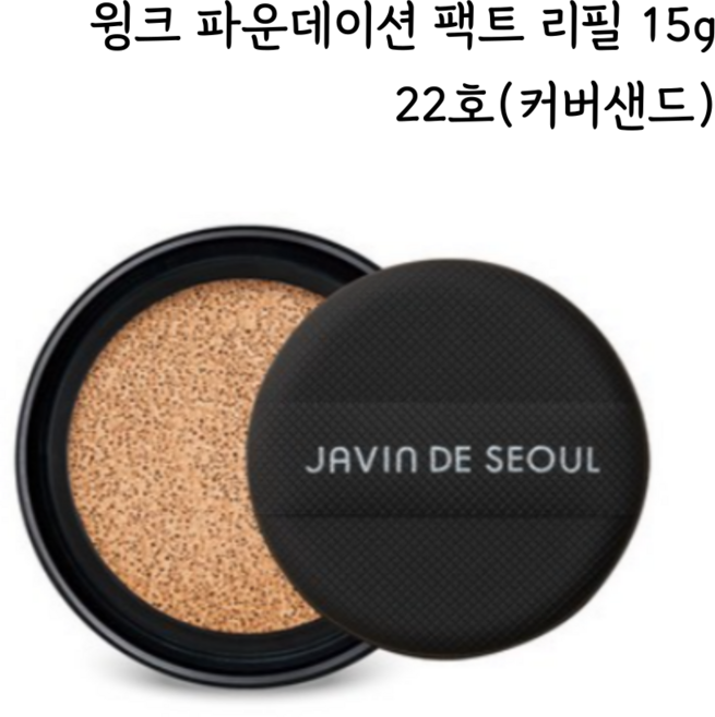 자빈드서울 윙크 파운데이션 팩트 리필 15g, 22 커버샌드, 1개