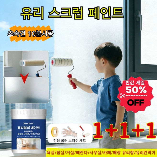 프라이버시 유리 코팅제 유리스크럽페인트 유리블러 페인트 사생활보호 단열 자외선차단 창문 유리 초속건 10분시공, 3개, 300g, 불투명