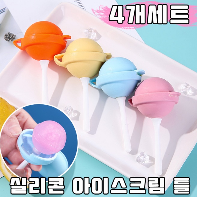 미니 실리콘 아이스크림틀 아이스크림 몰드 막대사탕 아이스크림 만들기, 1개, 4색 세트