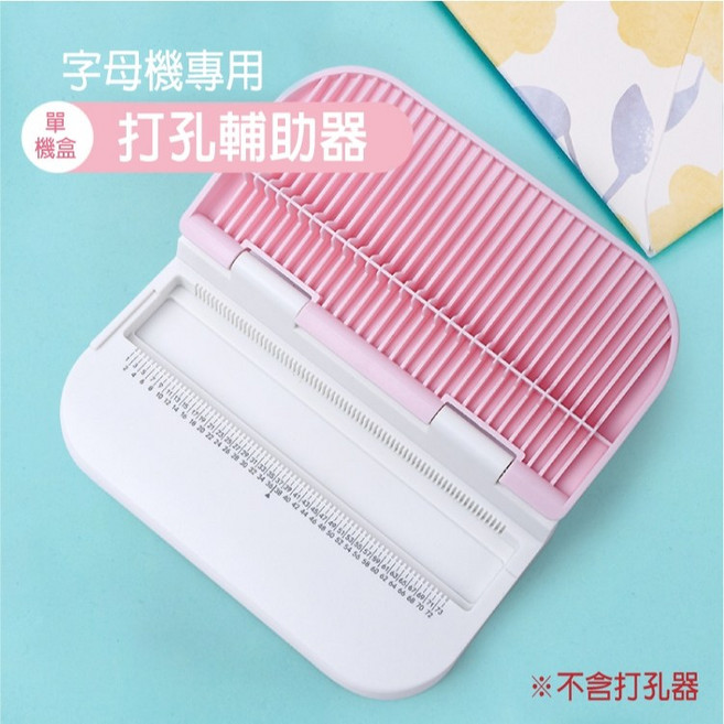 RAYRAYGO 可得優【字母機打孔器】活字打孔 手作卡片 KW-TRIO AF-01, 1個, 打孔輔助器-字母機 (不含打孔器)