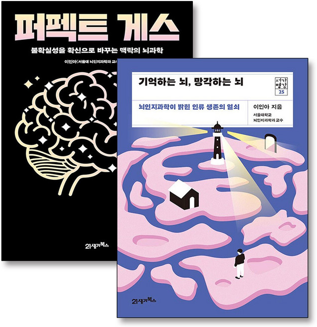 퍼펙트 게스 + 기억하는 뇌 망각하는 뇌 세트 (전2권), 21세기북스
