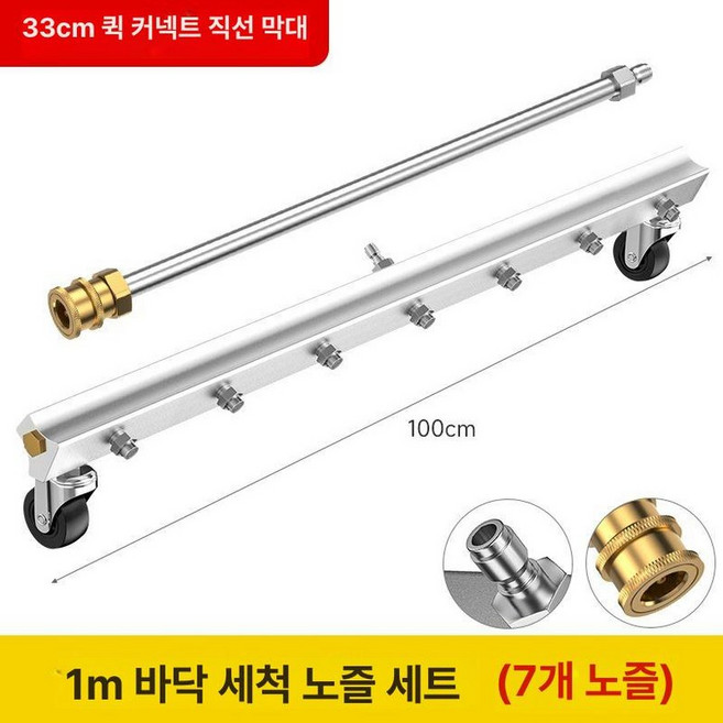 고압 세척 분사기 세차건 호스 노즐 분무기 세차기, 33cm 바닥 1m 7노즐 1개직선봉, 기본 모델명/품번