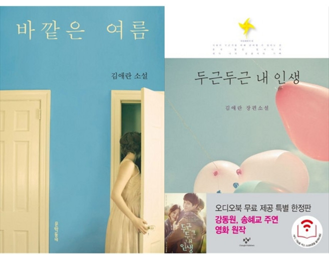 [책광장 모두 세트] 김애란 작가의 청춘과 성장 세트: 바깥은 여름+두근두근 내 인생 (전2권)